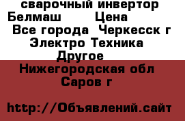 сварочный инвертор Белмаш-280 › Цена ­ 4 000 - Все города, Черкесск г. Электро-Техника » Другое   . Нижегородская обл.,Саров г.